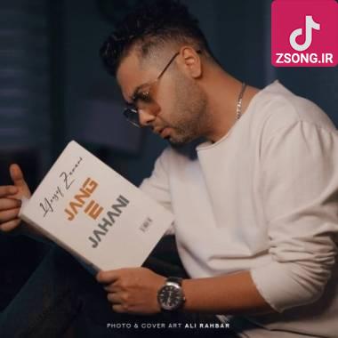 دانلود آهنگ جنگ جهانی یوسف زمانی
