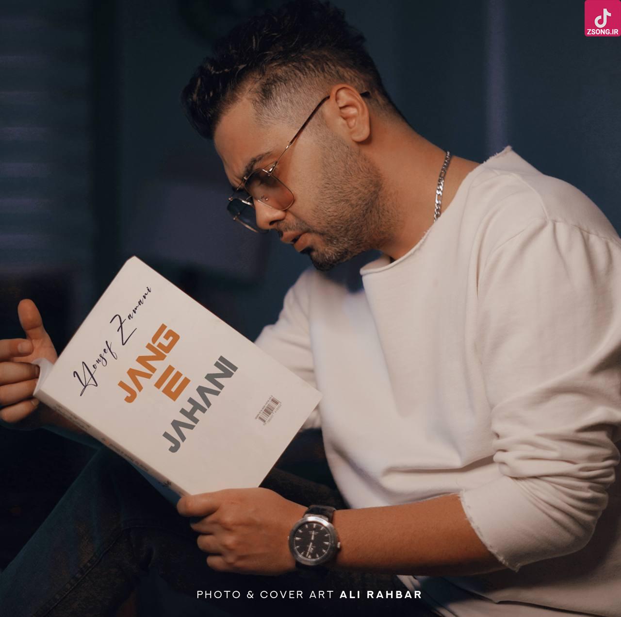 دانلود آهنگ یوسف زمانی جنگ جهانی / تو حتی قهر کنی با من باز میام دنبال تو دانلود آهنگ یوسف زمانی جنگ جهانی / تو حتی قهر کنی با من باز میام دنبال تو