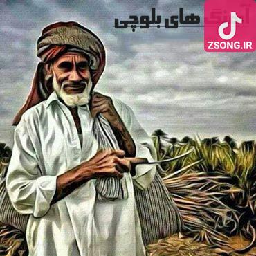 دانلود بهترین آهنگ های بلوچی شاد با کیفیت عالی