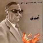 دانلود آهنگ آمدی جانم به قربانت ولی حالا چرا غلامحسین بنان