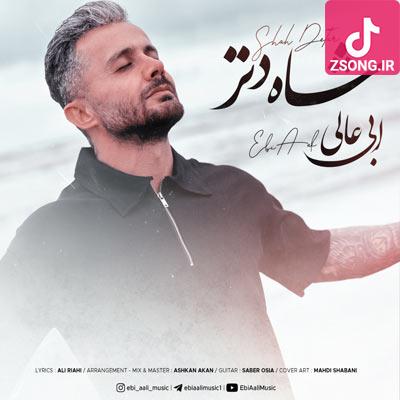 دانلود آهنگ شاه دتر ریمیکس ابی عالی دانلود آهنگ شاه دتر ریمیکس ابی عالی