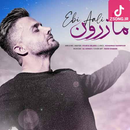 دانلود آهنگ مازرون ابی عالی