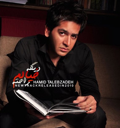 دانلود آهنگ دیگه خیالم راحته حمید طالب زاده