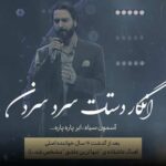 دانلود آهنگ  انگار دستات سرد سردن (تنهاترین عاشق)