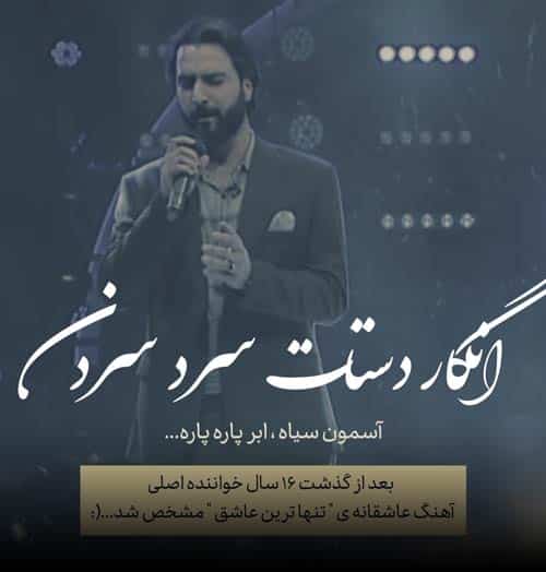دانلود آهنگ  انگار دستات سرد سردن (تنهاترین عاشق)