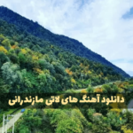 دانلود آهنگ های گنگ و خفن مازندرانی شاد و غمگین دانلود آهنگ های گنگ و خفن مازندرانی شاد و غمگین