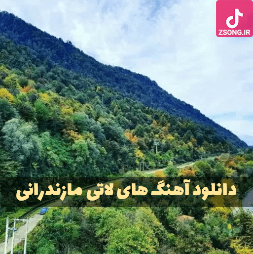 دانلود آهنگ های گنگ و خفن مازندرانی شاد و غمگین