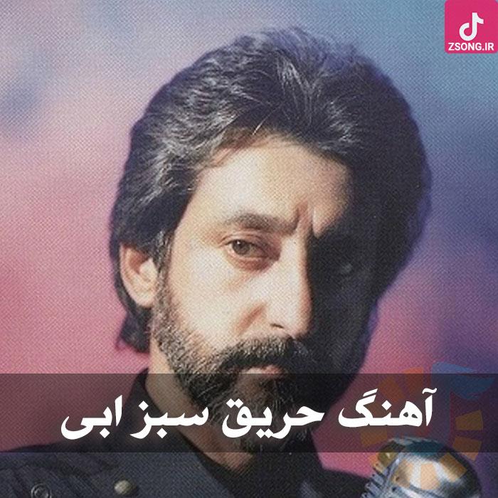 دانلود آهنگ ابی حریق سبز / بیا کنارم سرو ناز بی تاب بیا …