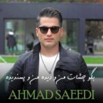 دانلود آهنگ  احمد سعیدی بگو چشات من و دیده من و پسندیده