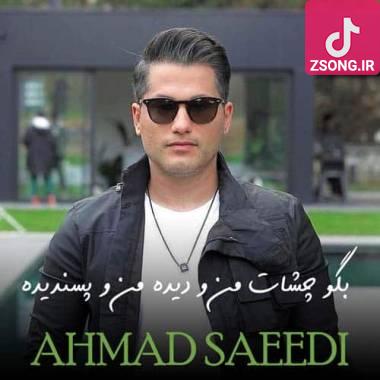 دانلود آهنگ  احمد سعیدی بگو چشات من و دیده من و پسندیده