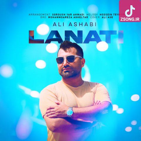 دانلود آهنگ علی اصحابی لعنتی (ورژن جدید) بازی نکن با دلم یکمی فکر من باش تو یکم
