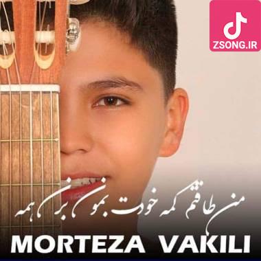 دانلود آهنگ  با صدای پسر بچه مرتضی وکیلی من طاقتم کمه