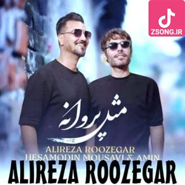 دانلود آهنگ  علیرضا روزگار و حسام الدین موسوی مثل پروانه (من دلم میره واسه حساس شدنات)