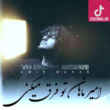 دانلود آهنگ تو فرق میکنی امیر ماهان