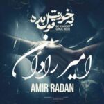 دانلود آهنگ به خودت قول بده امیر رادان