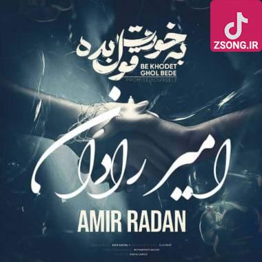 دانلود آهنگ به خودت قول بده امیر رادان دانلود آهنگ به خودت قول بده امیر رادان