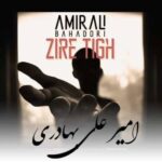 دانلود آهنگ  امیرعلی بهادری زیر تیغ