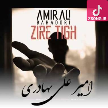دانلود آهنگ  امیرعلی بهادری زیر تیغ