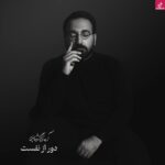 دانلود آهنگ آرمان گرشاسبی دور از نفست / با من چه کردی که تا نامت را می گویند لبهایم می سوزد دانلود آهنگ آرمان گرشاسبی دور از نفست / با من چه کردی که تا نامت را می گویند لبهایم می سوزد