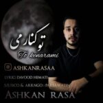 دانلود آهنگ تو کنارمی اشکان رسا