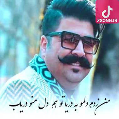 دانلود آهنگ  بهنام بانی من زدم دلمو به دریا تو هم دل منو دریاب