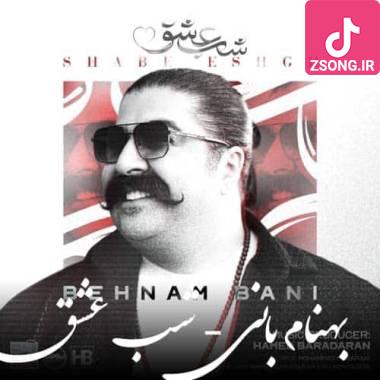 دانلود آهنگ  بهنام بانی شب عشق (شبی که تو بخندی شب عشقه)