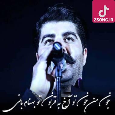 دانلود آهنگ  بهنام بانی جون من جون تو آخ به قربون تو بهنام بانی