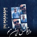 دانلود آهنگ این منم دانوش