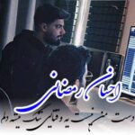 دانلود آهنگ  احسان رمضانی دست من نیست یه وقتایی تنگ میشه دلم