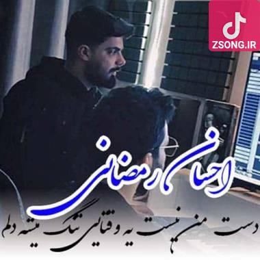 دانلود آهنگ  احسان رمضانی دست من نیست یه وقتایی تنگ میشه دلم