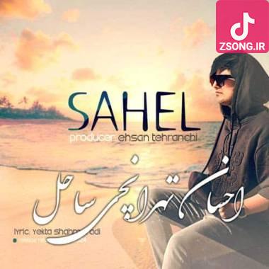 دانلود آهنگ ساحل احسان تهرانچی