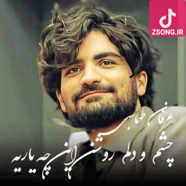 دانلود آهنگ  چشم و دلم روشن این چه یاریه دانلود آهنگ  چشم و دلم روشن این چه یاریه