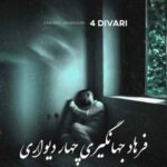 دانلود آهنگ چهار دیواری فرهاد جهانگیری
