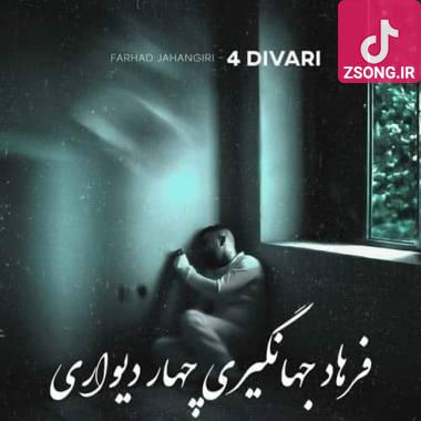 دانلود آهنگ چهار دیواری فرهاد جهانگیری