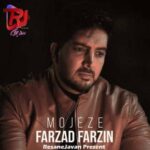 دانلود آهنگ معجزه فرزاد فرزین