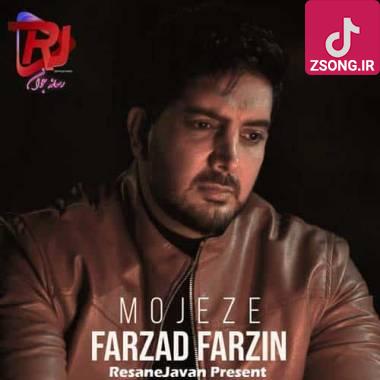 دانلود آهنگ معجزه فرزاد فرزین دانلود آهنگ معجزه فرزاد فرزین