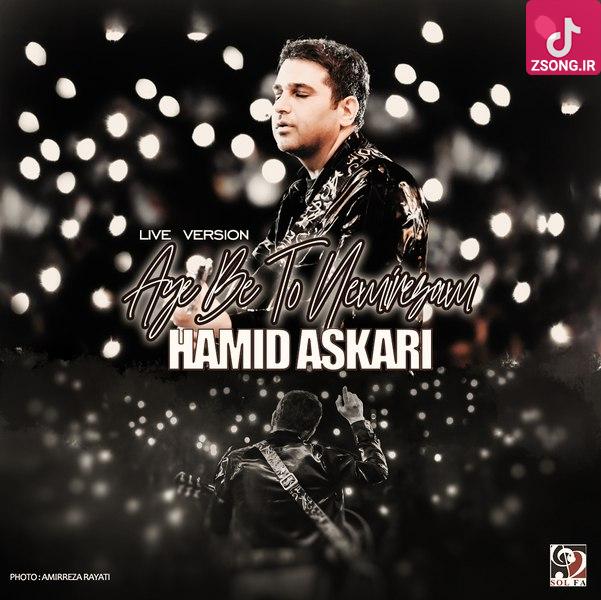 دانلود آهنگ حمید عسکری اگه به تو نمیرسم (اجرای زنده) دانلود آهنگ حمید عسکری اگه به تو نمیرسم (اجرای زنده)