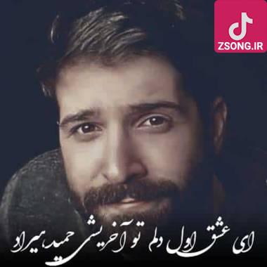 دانلود آهنگ  حمید هیراد ای عشق اول دلم تو آخریشی (دلی)