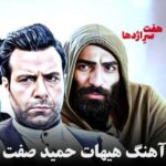 دانلود آهنگ  حمید صفت هیهات
