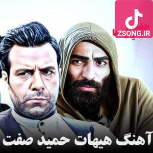 دانلود آهنگ  حمید صفت هیهات