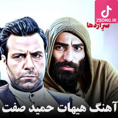 دانلود آهنگ  حمید صفت هیهات