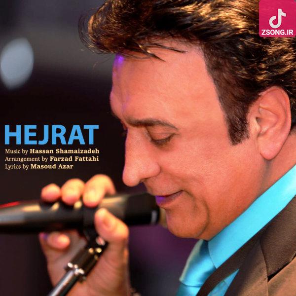 دانلود آهنگ حسن شماعی زاده هجرت / دل بیزار از این رفتن تو چشمات غصه ی دنیا دانلود آهنگ حسن شماعی زاده هجرت / دل بیزار از این رفتن تو چشمات غصه ی دنیا