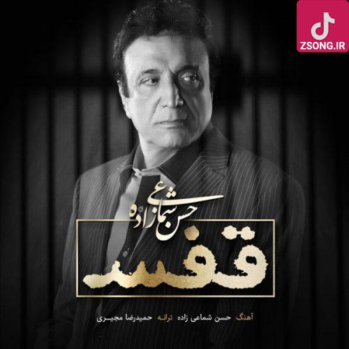 دانلود آهنگ حسن شماعی زاده قفس / تبرو تبرئه کردن قفسو رها گذاشتن