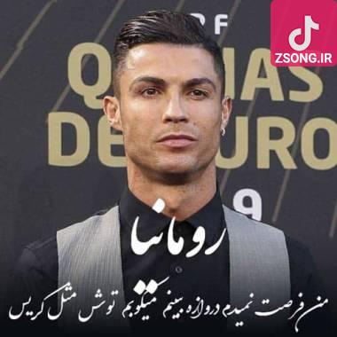 دانلود آهنگ  من فرصت نمیدم دروازه ببینم میکوبم توش مثل کریس