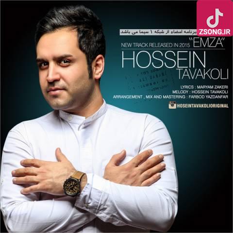 دانلود آهنگ حسین توکلی امضا / با تو خوبه حالم پر عشقه سالم … دانلود آهنگ حسین توکلی امضا / با تو خوبه حالم پر عشقه سالم …
