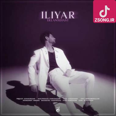 دانلود آهنگ دلم خواست ایلیار دانلود آهنگ دلم خواست ایلیار