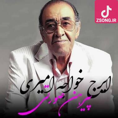 دانلود آهنگ  پیرهن صورتی دل منو بردی ایرج خواجه امیری