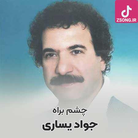 دانلود آهنگ جواد یساری چشم سیاه / توی لحظه های غم تنها تو با من میمونی