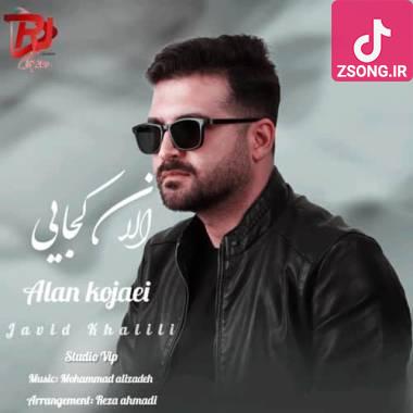 دانلود آهنگ الان کجایی جاوید خلیلی