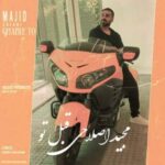 دانلود آهنگ قبل تو مجید اصلاحی